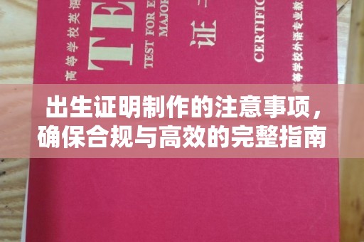 都匀出生证明制作的注意事项，确保合规与高效的完整指南