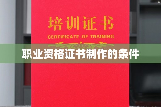 都匀职业资格证书制作的条件