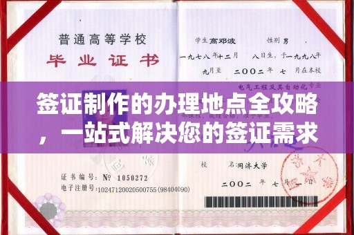 都匀签证制作的办理地点全攻略，一站式解决您的签证需求