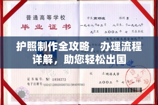 都匀护照制作全攻略，办理流程详解，助您轻松出国