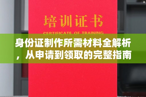 都匀身份证制作所需材料全解析，从申请到领取的完整指南