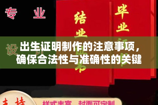 都匀出生证明制作的注意事项，确保合法性与准确性的关键步骤