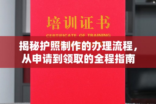 都匀揭秘护照制作的办理流程，从申请到领取的全程指南