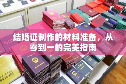 都匀结婚证制作的材料准备，从零到一的完美指南