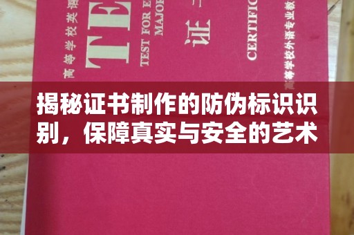 都匀揭秘证书制作的防伪标识识别，保障真实与安全的艺术