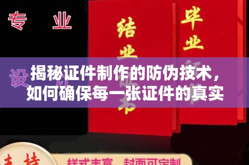 都匀揭秘证件制作的防伪技术，如何确保每一张证件的真实性