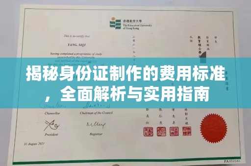 都匀揭秘身份证制作的费用标准，全面解析与实用指南