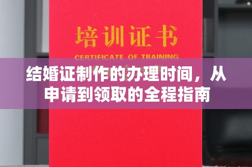 都匀结婚证制作的办理时间，从申请到领取的全程指南