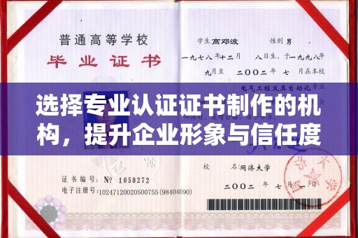 都匀选择专业认证证书制作的机构，提升企业形象与信任度
