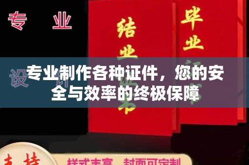 都匀专业制作各种证件，您的安全与效率的终极保障