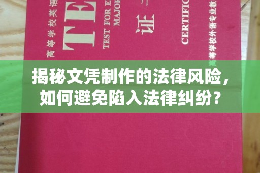 都匀揭秘文凭制作的法律风险，如何避免陷入法律纠纷？