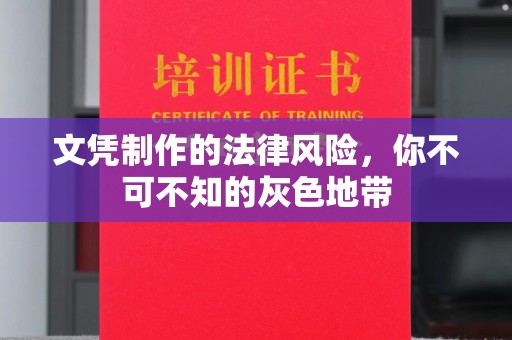 都匀文凭制作的法律风险，你不可不知的灰色地带