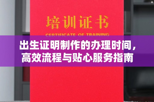 都匀出生证明制作的办理时间，高效流程与贴心服务指南