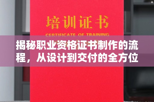 都匀揭秘职业资格证书制作的流程，从设计到交付的全方位解析