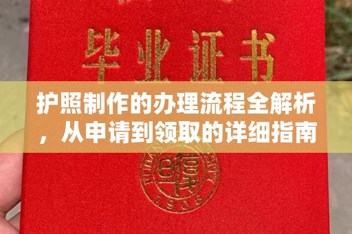 都匀护照制作的办理流程全解析，从申请到领取的详细指南