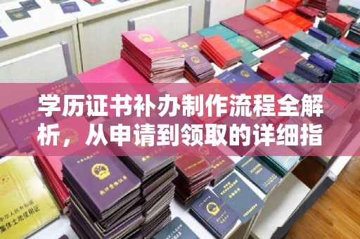 都匀学历证书补办制作流程全解析，从申请到领取的详细指南