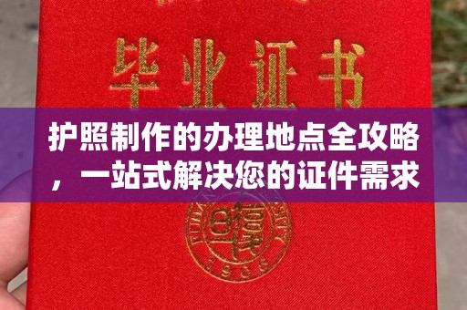 都匀护照制作的办理地点全攻略，一站式解决您的证件需求