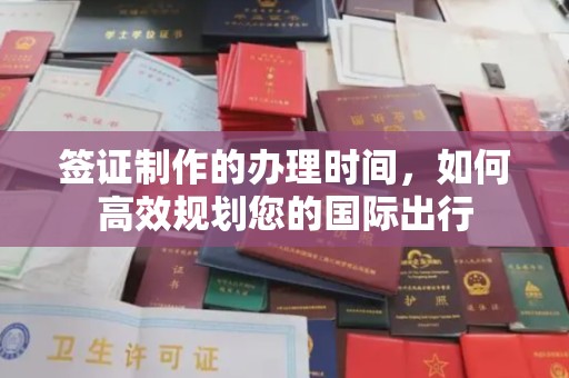 都匀签证制作的办理时间，如何高效规划您的国际出行