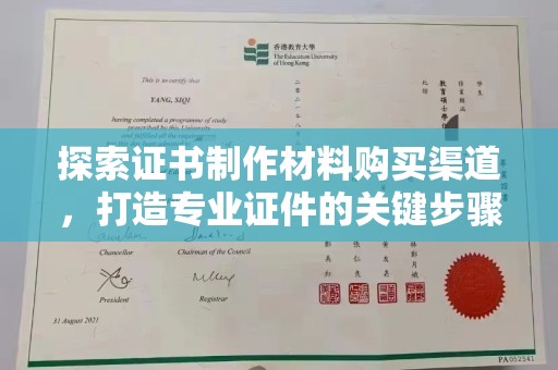 都匀探索证书制作材料购买渠道，打造专业证件的关键步骤