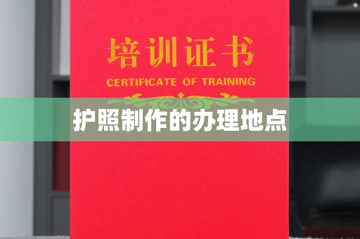 都匀护照制作的办理地点
