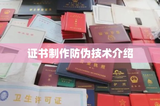 都匀证书制作防伪技术介绍