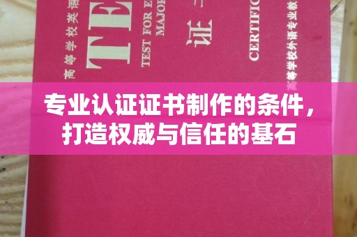 都匀专业认证证书制作的条件，打造权威与信任的基石