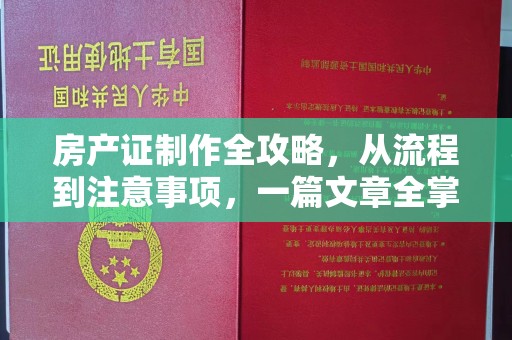 都匀房产证制作全攻略，从流程到注意事项，一篇文章全掌握