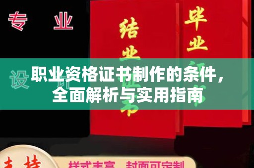 都匀职业资格证书制作的条件，全面解析与实用指南