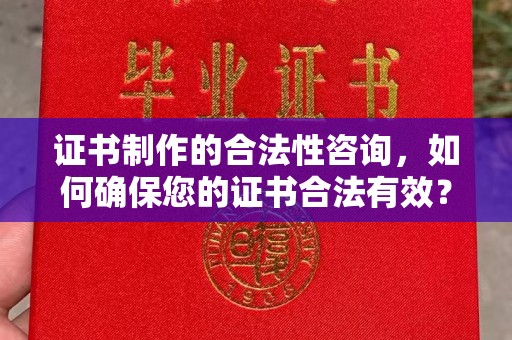 都匀证书制作的合法性咨询，如何确保您的证书合法有效？