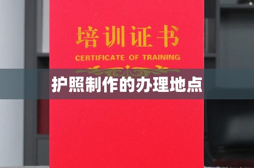 都匀护照制作的办理地点